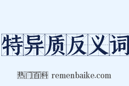 特异质反义词是什么意思的图片